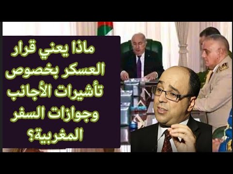 ماذا يعني قرار العسكر بخصوص تأشيرات الأجانب وجوازات السفر المغربية؟