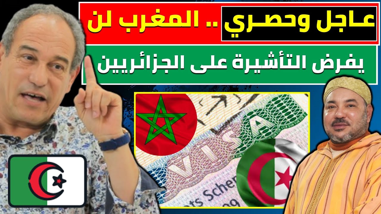 #عاجل وحصري لـ هشام عبود..المغرب لن يفرض التأشيرة على الجزائريين 🇲🇦🇩🇿