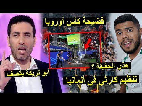 فضيحة تنظيم كأس أوروبا | أبو تريكة يقصف اليورو .. هذي مهزلة 😱