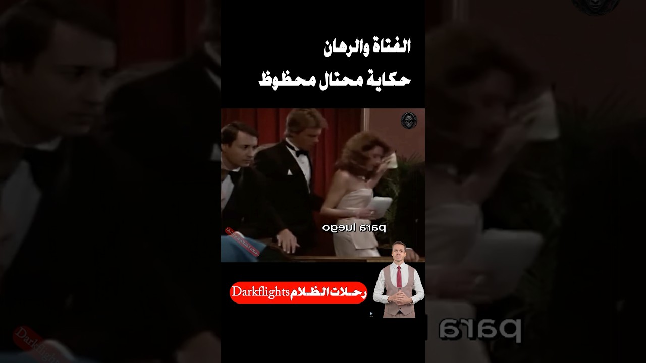 فتاة ورهان حكاية محتال محظوظ #shorts #افلام #قصص #movie #film #فيلم