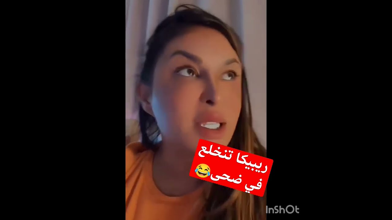 ريبيكا تتنمر على ضحى بعد انفصالها عن مكس😂🤣#ريبيكا #ضحى #مكس