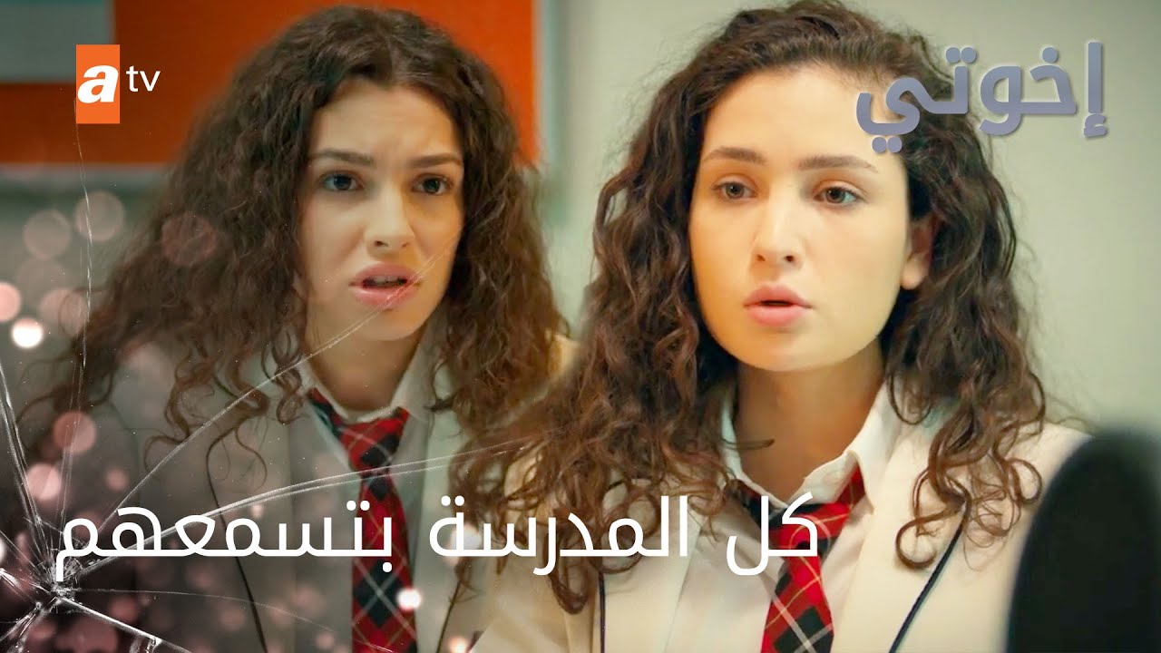 فضيحة بالاذاعة المدرسية – الحلقة 156 – إخواتي