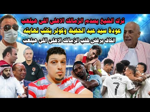 مفاجأة الخطيب وترك الشيخ وصدمه للزمالك رغم الفوز واستبعاده وعودة سيد عبدالحفيظ وتهديد كولر بالرحيل