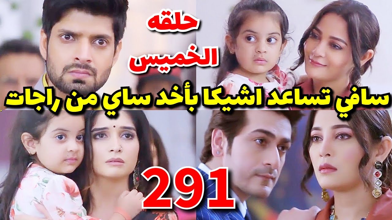 مسلسل حبيبتي من تكون الجزء الثاني الحلقة291 حلقه الخميس/بسبب سافي راجات يخسر ابنته وآرش ينجح في خطته