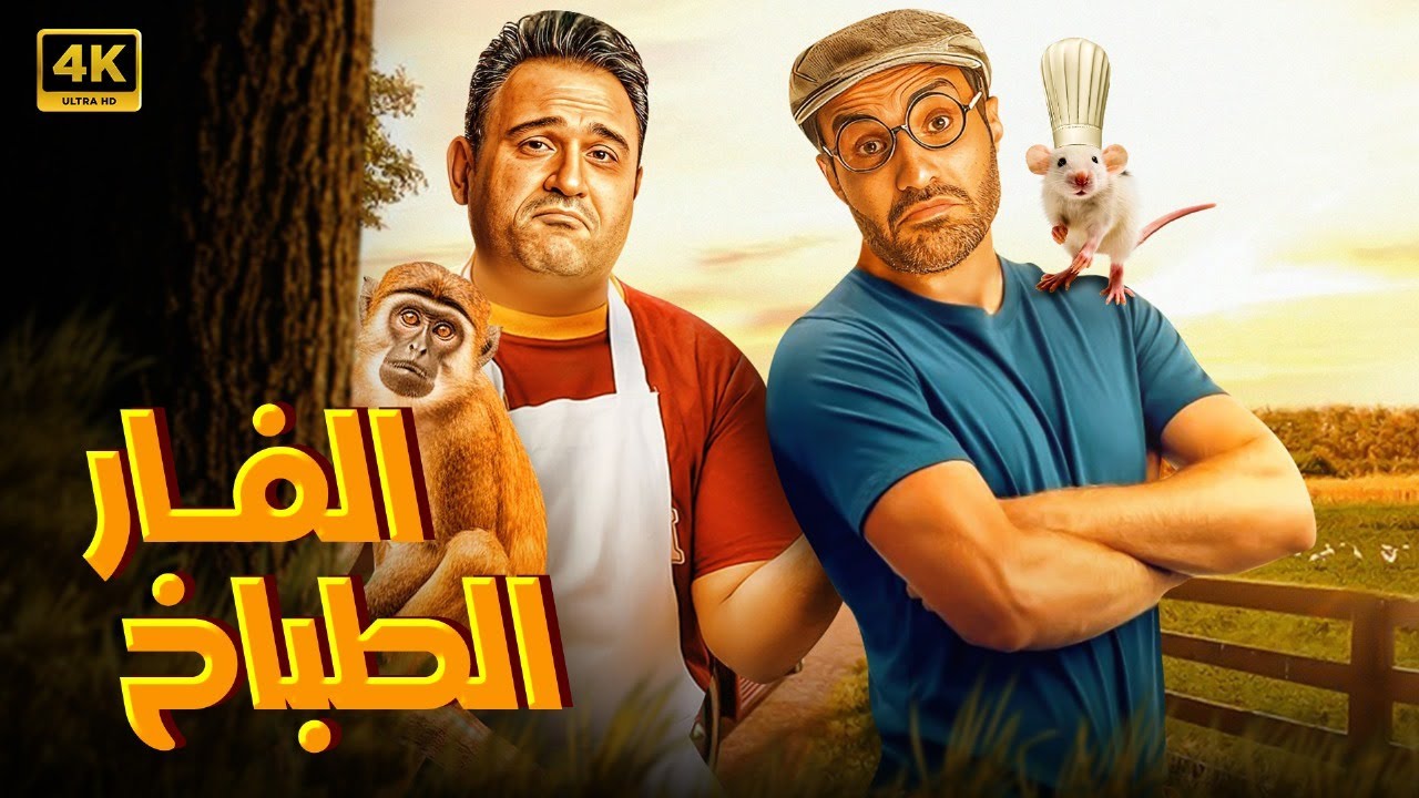 الفيلم الكوميدي | الفار الطباخ | كامل بطولة احمد فهمي و اكرم حسني FULL HD