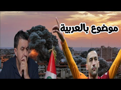 🛑 حكيم زياش والتضامن مع فلسطين…