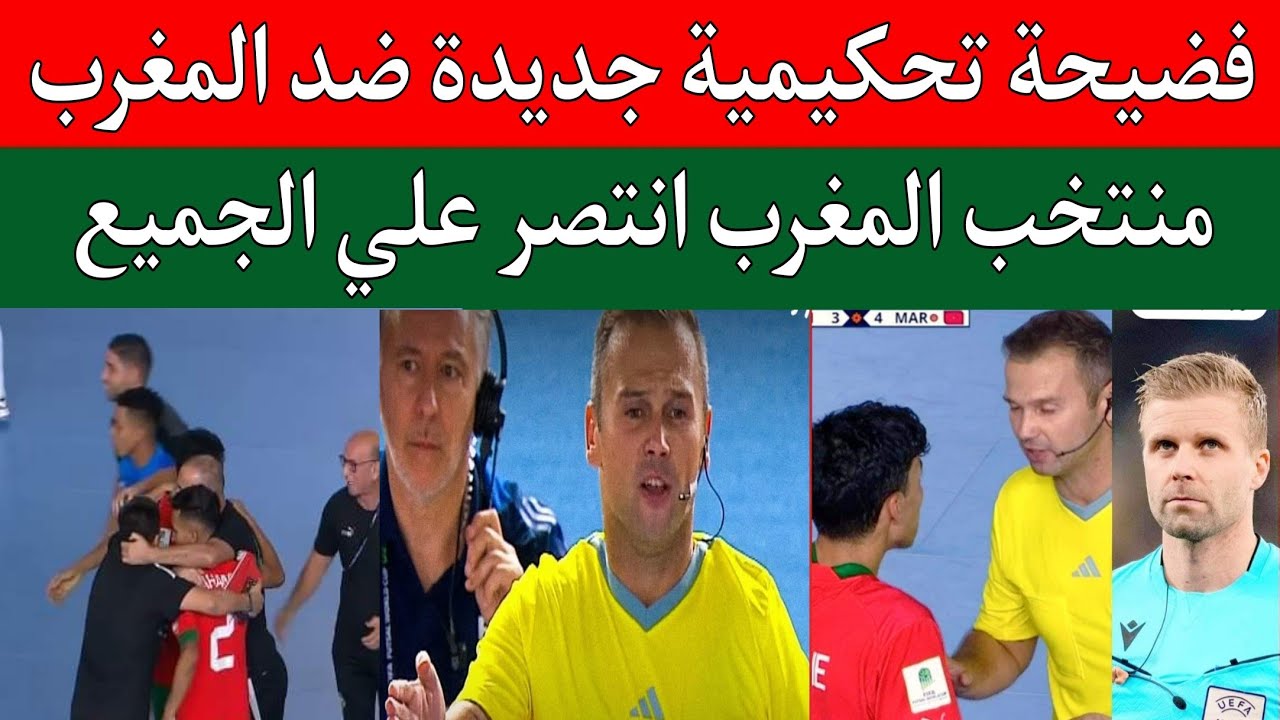 فضيحة تحكيمية لقطة حكم مباراة منتخب المغرب للفوتصال في مباراة المغرب وايران 3/4.ربع نهائي كأس العالم