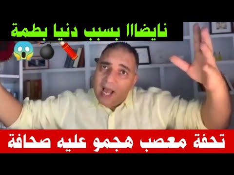 ونايضاااا…. تحفة معصب هجمو عليه صحافة…بسبب دنيا بطمة… نارري شوفو شنو دارو ليه🚨⁉️⁉️💥