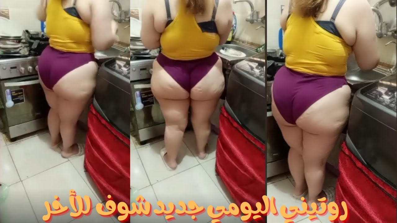 روتيني اليومي ملط 👙 شوهة الروتين اليومي شفاف درت روتين ساخن في المطبخ بالكيلوت