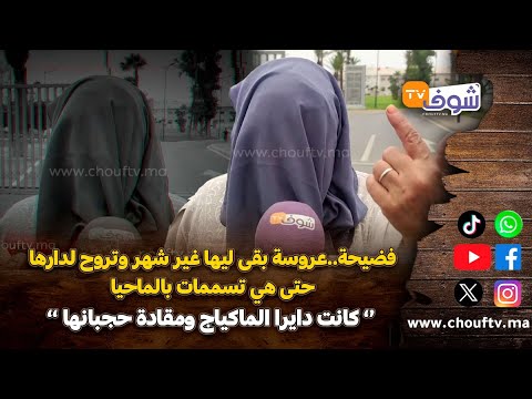 فضيحة..عروسة بقى ليها غير شهر وتروح لدارها حتى هي تسممات بالماحيا:كانت دايرا الماكياج ومقادة حجبانها