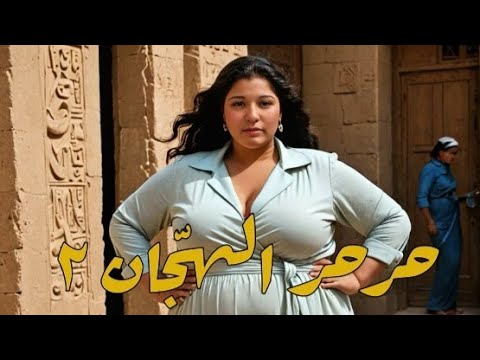 حرحر الهجان ٢ | حكاية ألف ليلة وليلة