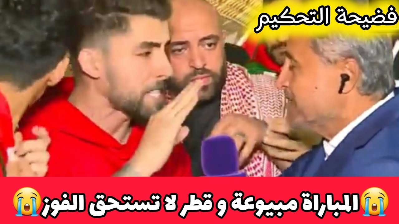 فضيحة التحكيم😱الجمهور غاضب المباراة مبيوعة و قطر لا تستحق الفوز ابدا⁉️🔥