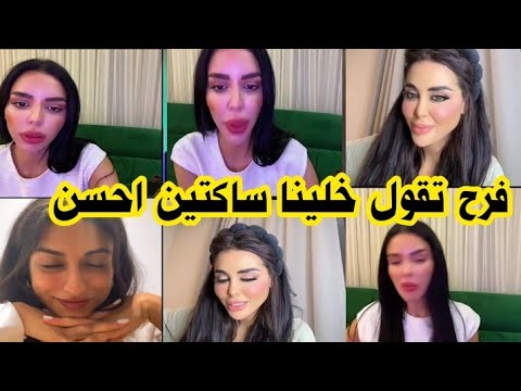 لايف فرح مع اميمة ودعاء وردة فعلها على لي حصل مع زكية  بعد مافضحت حسين وسامي