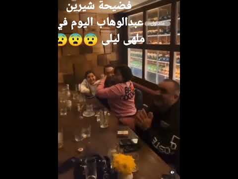 فضيحة شيرين عبدالوهاب