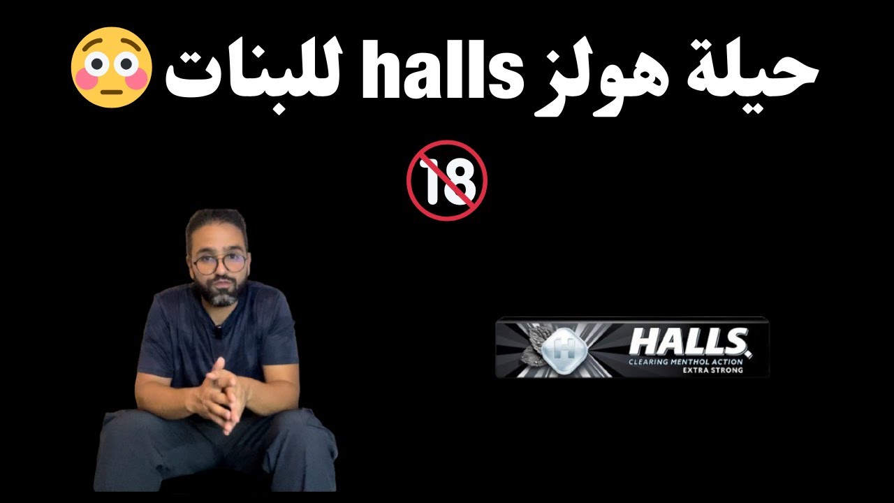 كيفاش تمتعي راجلك بهولز halls للبنات فقط (حيلة هولز)🔞😅