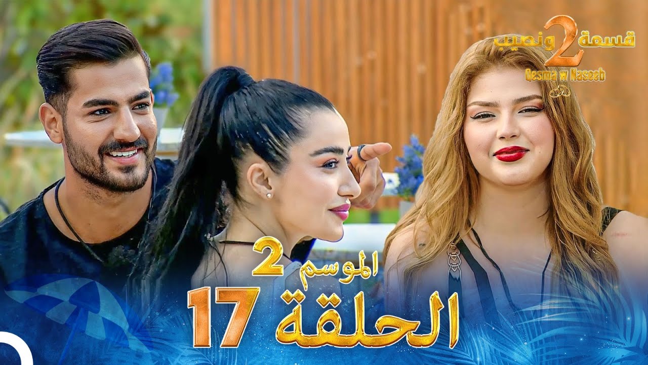 قسمة ونصيب الموسم 2 الحلقة 17 – Qesma w Naseeb