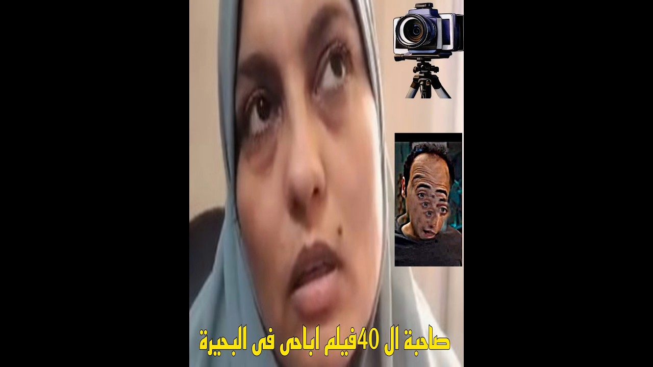 عاجل اول ظهور ل صاحبه الافلام الاباحية فى البحيرة اكثر من 40 فيلم تصور؟