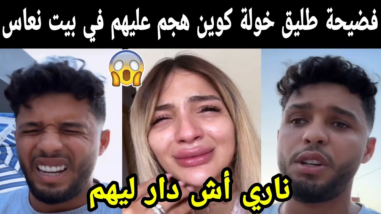 فضيحة طليق خولة كوين هجم عليهم في بيت نعاس ناري شوفو شنو دار ليه😱😱