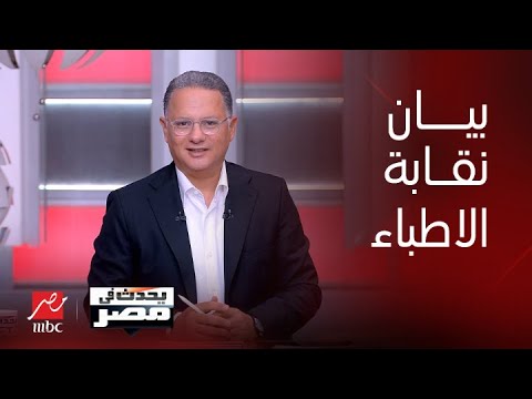 يحدث في مصر| بيان هام من نقابة الأطباء بعد فيديو التحرش…الدكتور أسامة عبد الحي نقيب الأطباء يرد