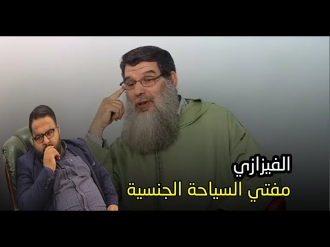 تعرفوا على ”الفيزازي” مفتي ”بارونات” السياحة الجنسية 🤣