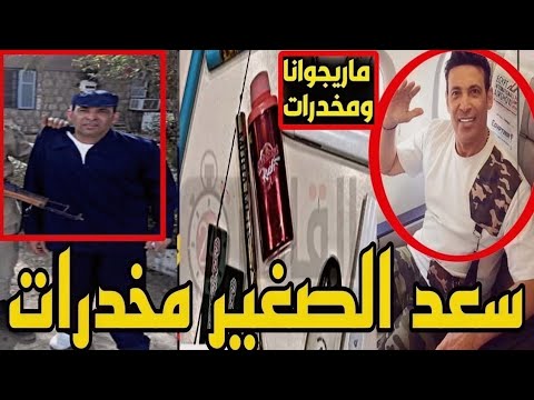 سعد الصغير ينهار بالبكاء.. تفاصيل جديدة عن قضية القبض عليه بالمخدرات