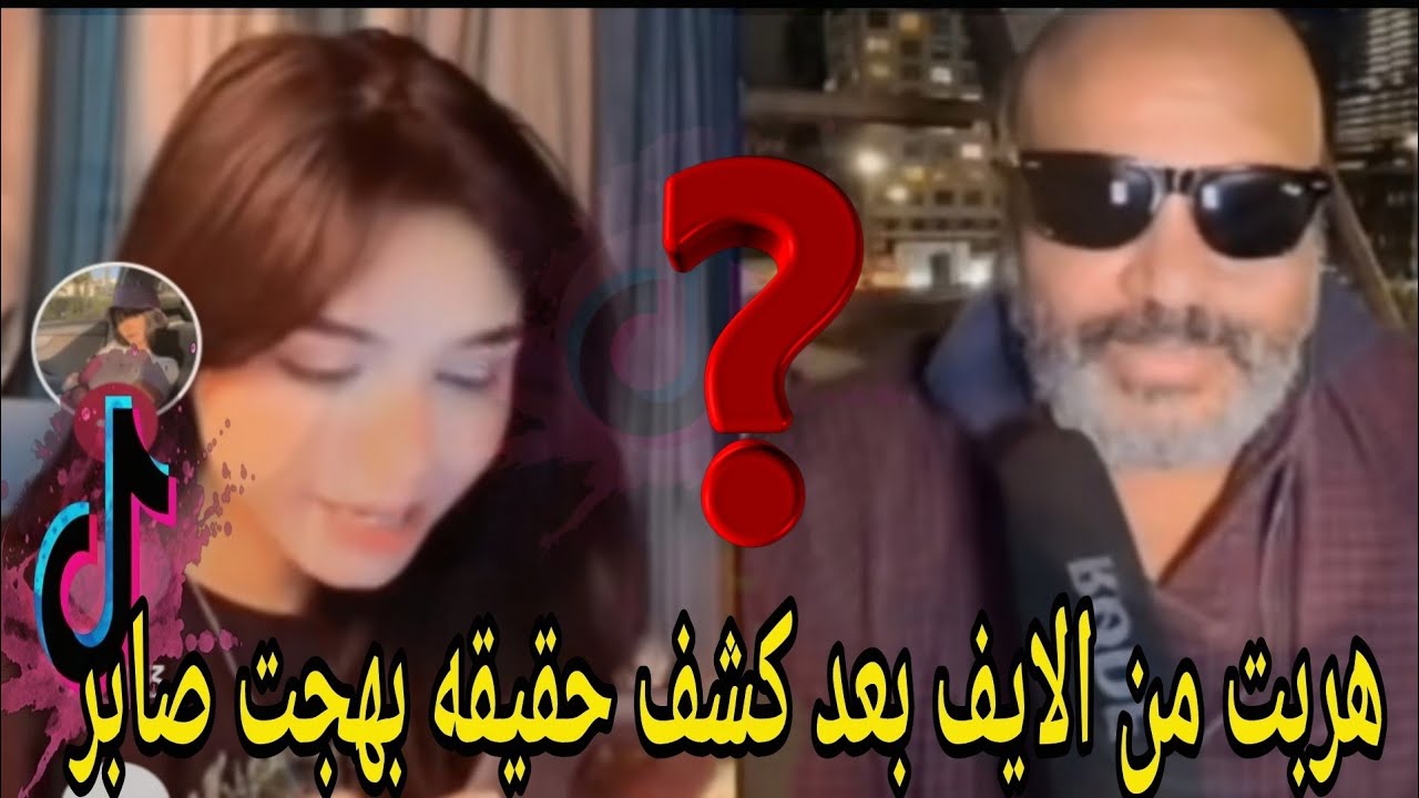 “هروب أماني من جوله التيك توك بعد اكتشاف ومعرفه أسرار بهجت صابر! 😱🔥