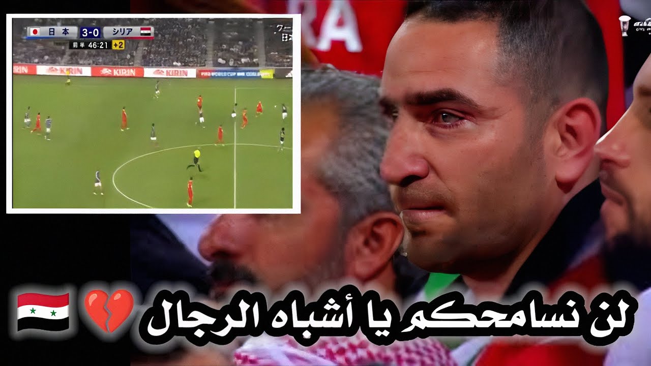 فضيحة سوريا امام اليابان 0-10 | اعتزال عمر السومة واقالة كوبر