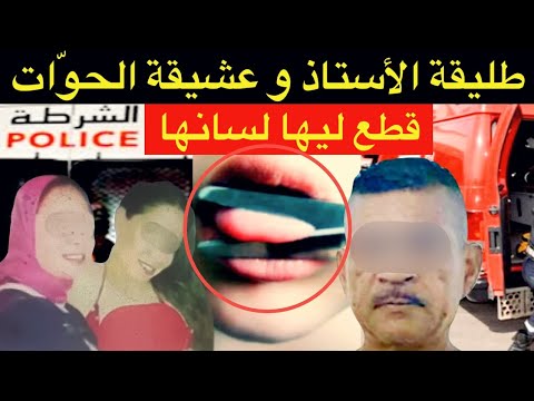 فاجعة أسفي🚫خيانة رباعية و السر المدفون🔞أكبر خائنة و أبشع انتقام⛔️طليقة الأستاذ و عشيقة الحوّات⁉️