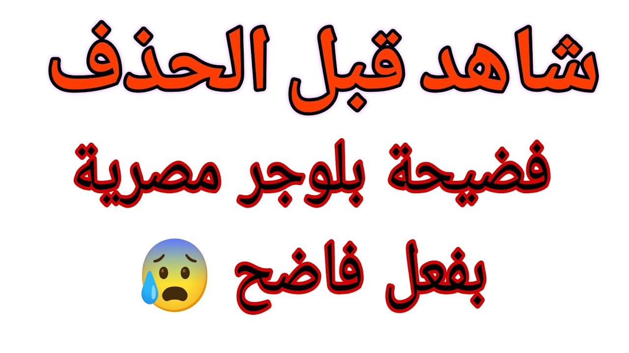 فيدو فاضح البلوجر المشهوره | شاهد قبل الحذف #فضايح #مشاهير #بلوجر #بلوجرز_مصريات