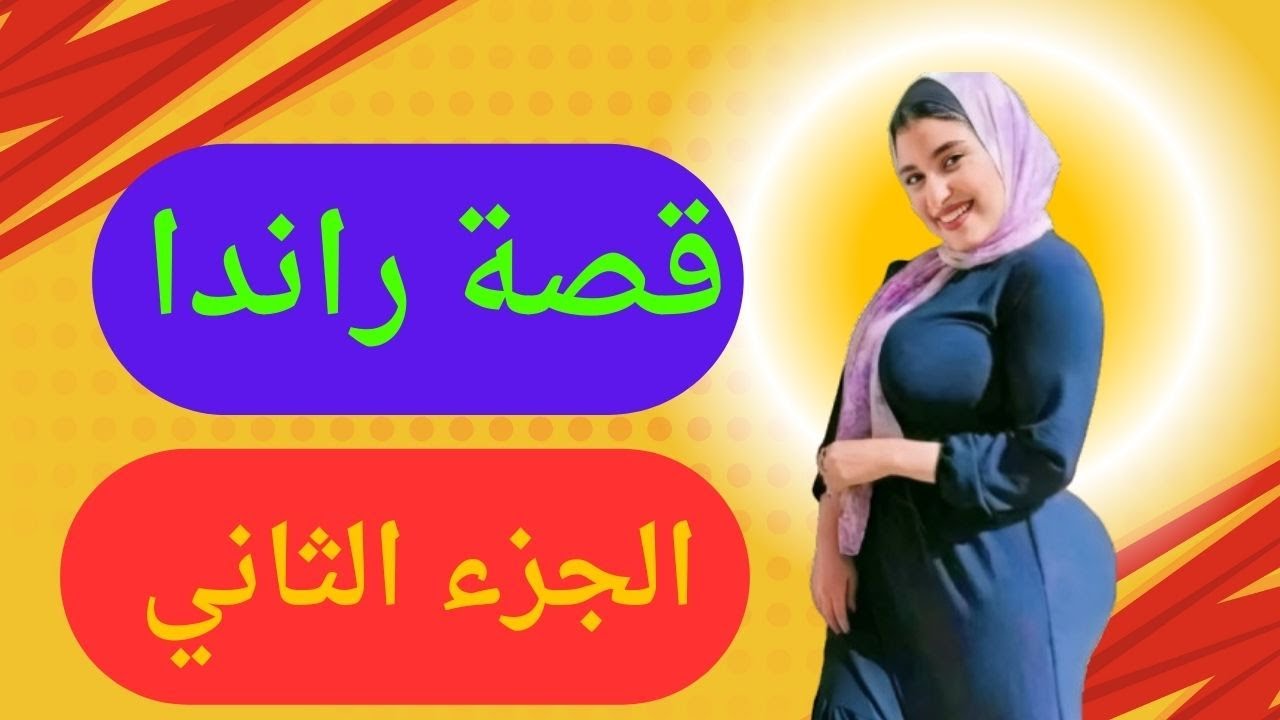 الكهربائي قال ليه مافيش حد في البيت وعمل معايه 😱 راندا الجزء التاني