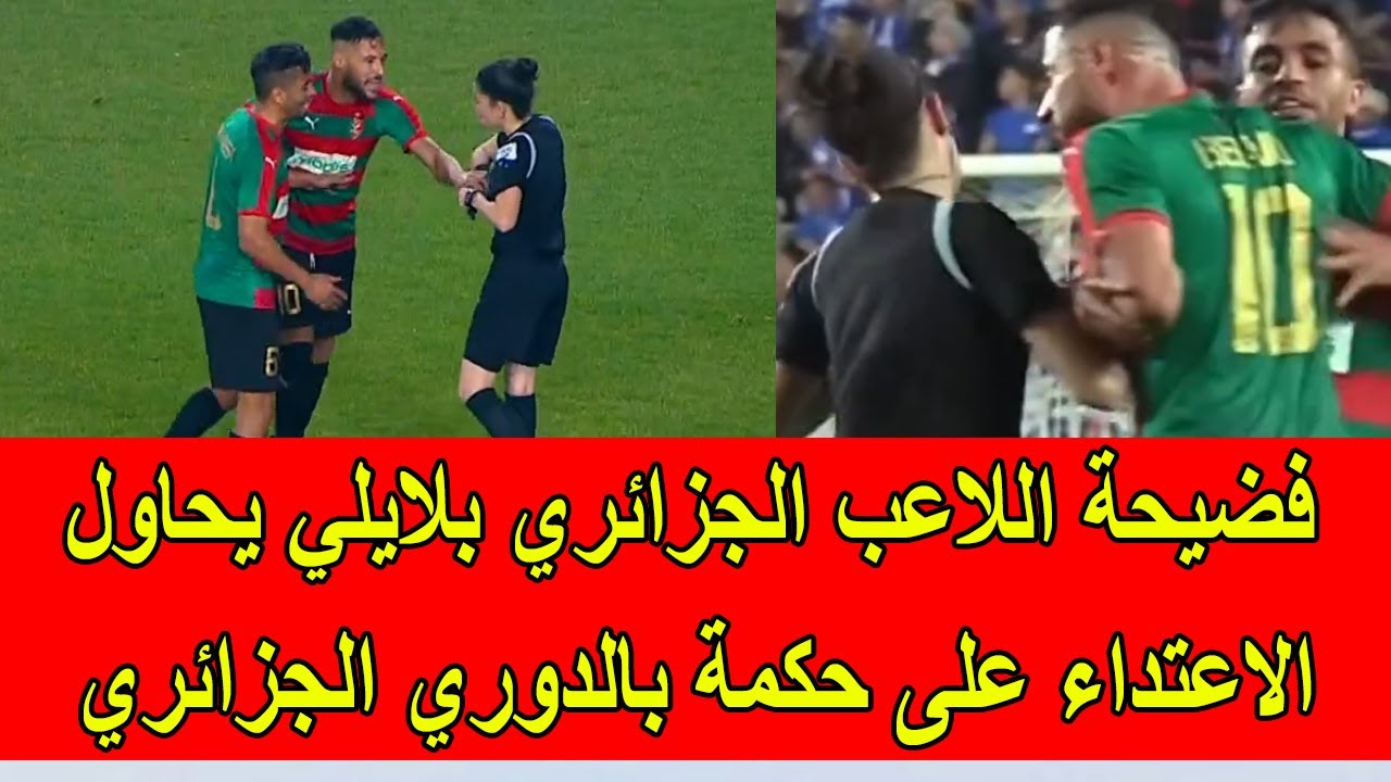 فضيحة اللاعب الجزائري بلايلي يحاول الاعتداء على حكمة في الدوري الجزائري لكرة القدم