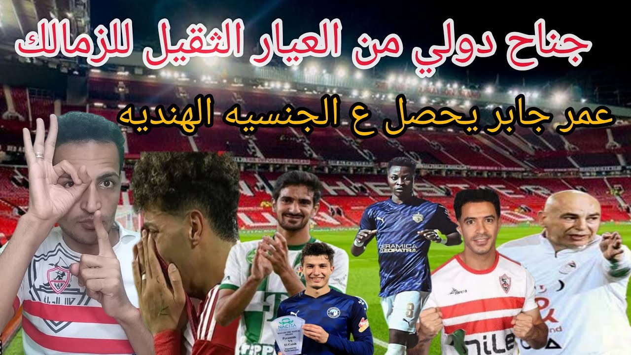 مفاجأه الموسم:جناح دولي من العيار الثقيل للزمالك: معركه صديق اجولا: تأديب امام عاشور: اخبار الزمالك