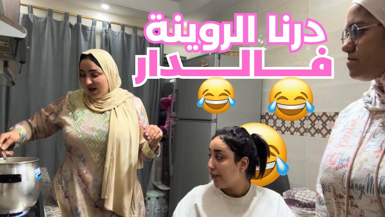 VLOG- COOKING AT NIGHT🫣 درنا فضيحة فالدار نصاصات الليل 🤣