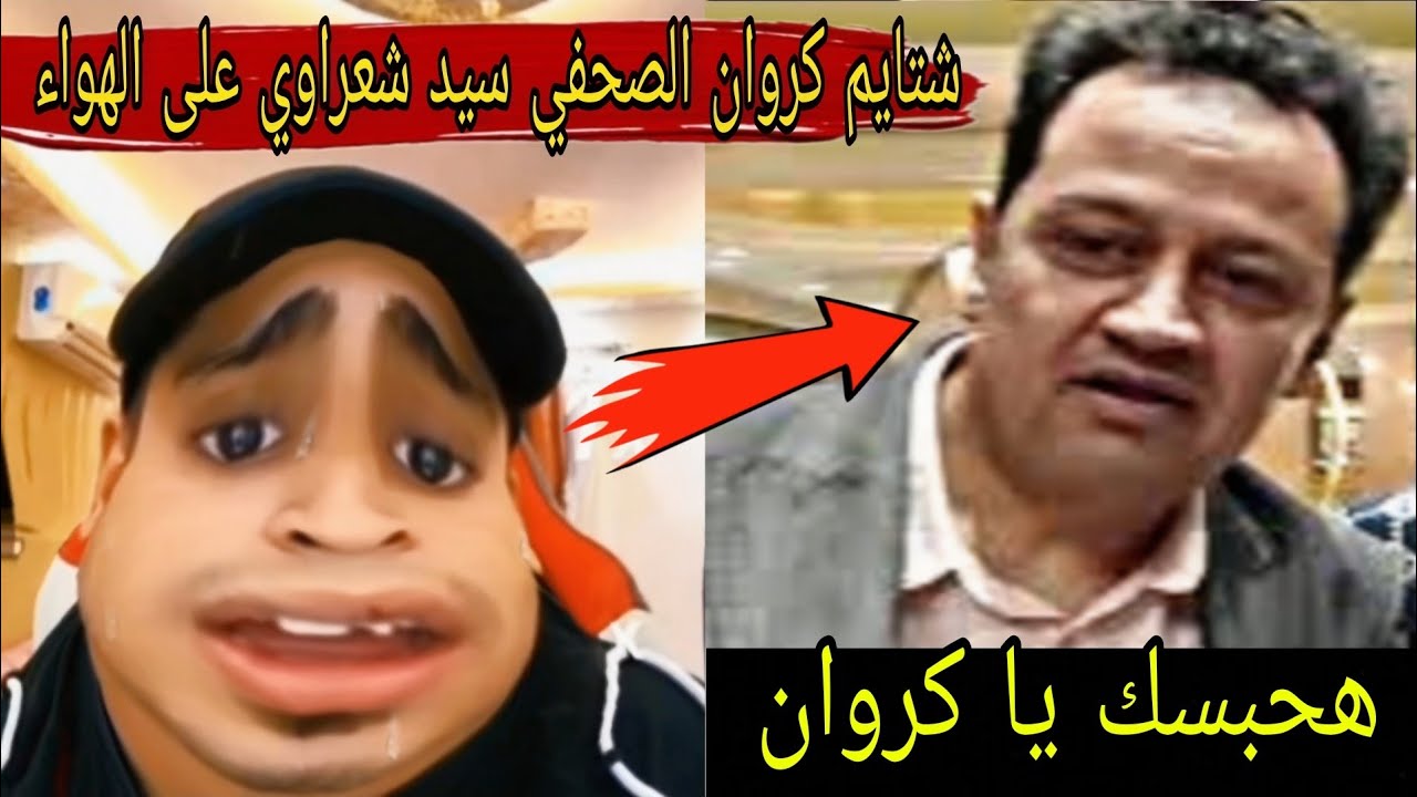 “شتائم كروان مشاكل للصحفي سيد شعراوي: بسبب تصوير ضحكة في عزاء مثير للجدل!