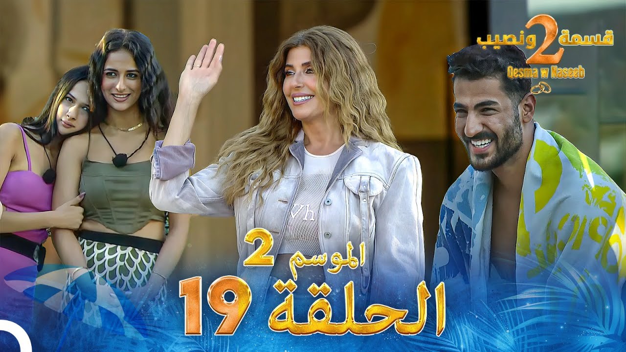 قسمة ونصيب الموسم 2 الحلقة 19 – Qesma w Naseeb