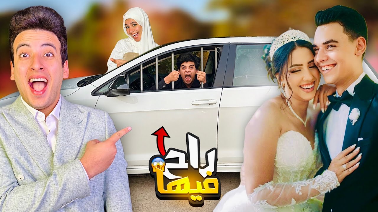 مقلبت الحسين في فرح التوينز !!😭 القيصر و عمر شاور اتقابلو😱💔