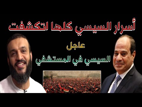 عبدالله الشريف يفجر فضيحه من العيار الثقيل عن الرئيس السيسي تطيح به ف الحال من عرش مصر*(translated)*