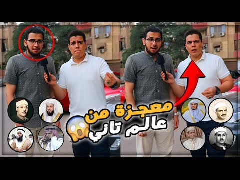 ده مش ممثل ولا لاعب كوره مشهور علشان يبقي تريند 🥹💔 نشوف مواهب القران هتجيب كام‼️😱