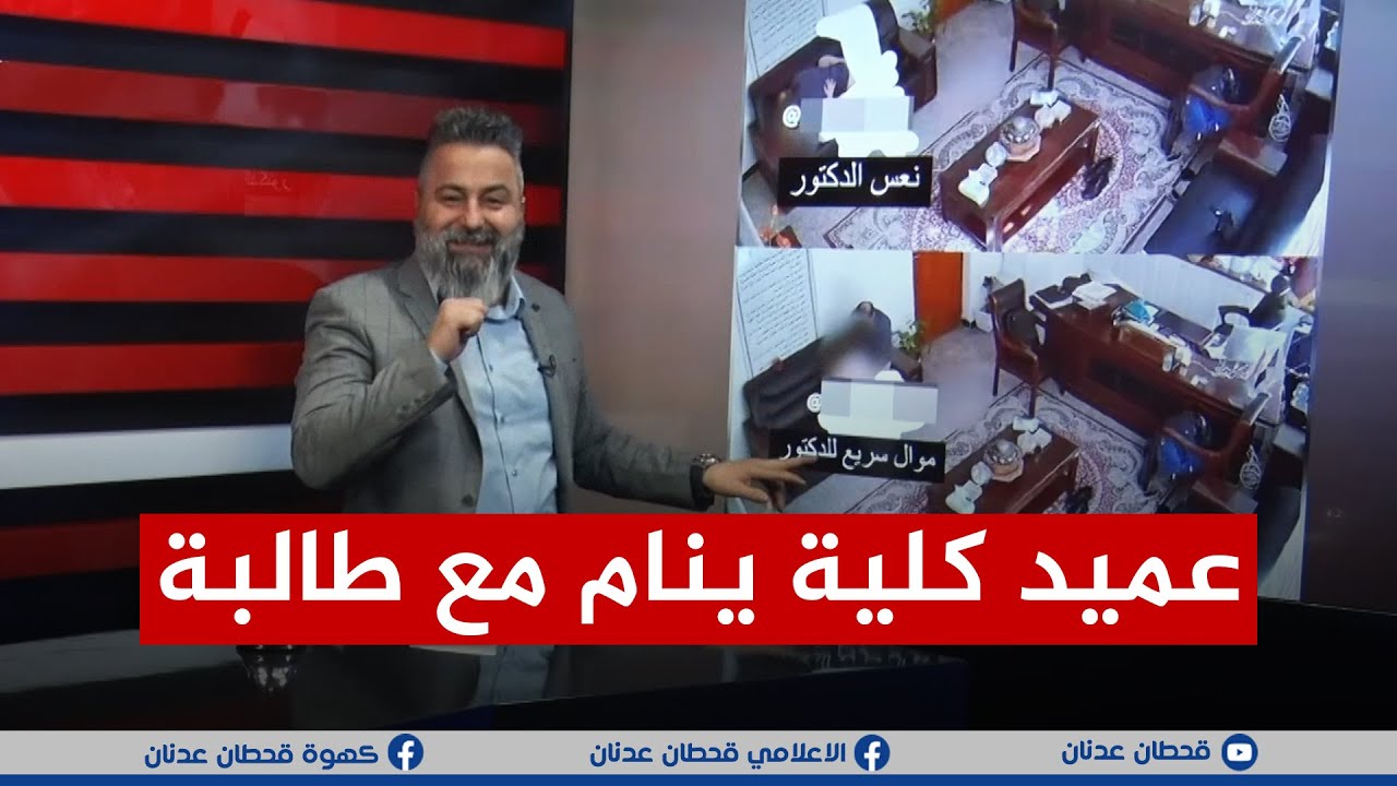 تفاصيل فضيحة عميد كلية في البصرة.. الفيديو الكامل