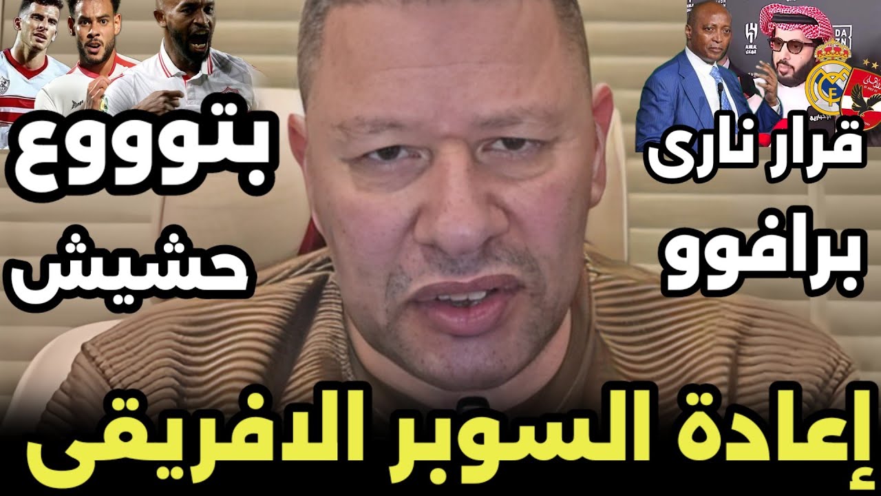 عاجل سحب بطوله السوبر من الزمالك واعاده المباراه بسبب فضيحه تعاطي لاعبي الزمالك المنشطات والحشيش