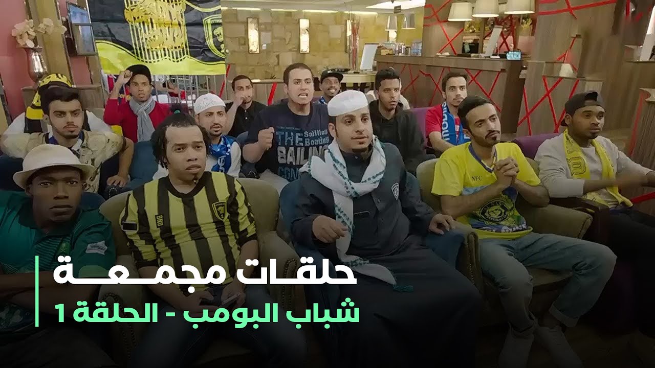 حلقات مجمعة من مسلسل شباب البومب   الحلقة 1