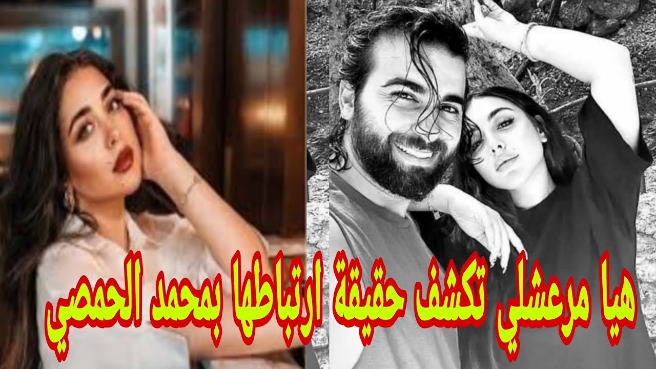 شاهد هيا مرعشلي تكشف حقيقة ارتباطها بمحمد الحمصي