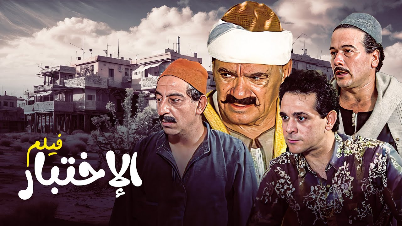 فيلم “الاختبار” 🤔  | جودة عالية HD | “أحمد راتب” ، “محمد رضا” ، “خالد الحربي”