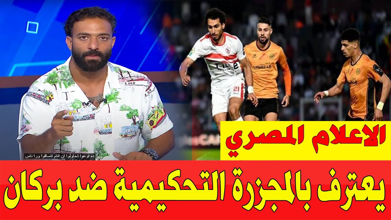 شاهد الاعلام المصري يعترف بوجود فضيحة تحكيمية ضد فريق نهضة بركان أمام الزمالك