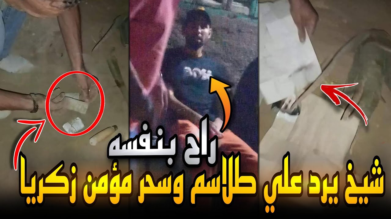 سحر وطلاسم مؤمن زكريا في مقبرة مجدي عبدالغني وشيخ يرد..سحر سفلي ودي الحقيقة كاملة !