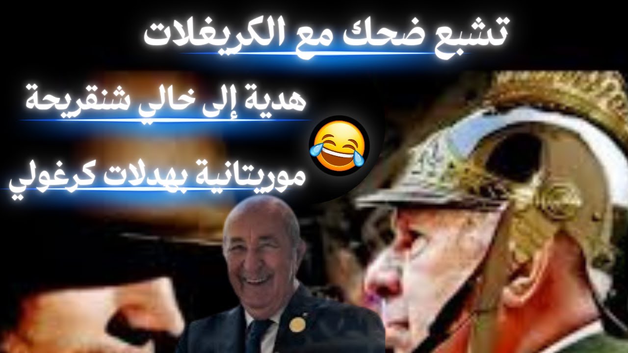 مرفوع عليهم القلم 😂😂ماذا عجبهم في تونس😂