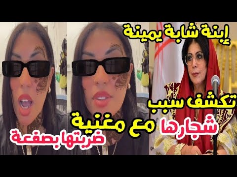 إبنة شابة يمينة تكشف سبب شجار أمها شابة يمينة مع مغنية في عرس