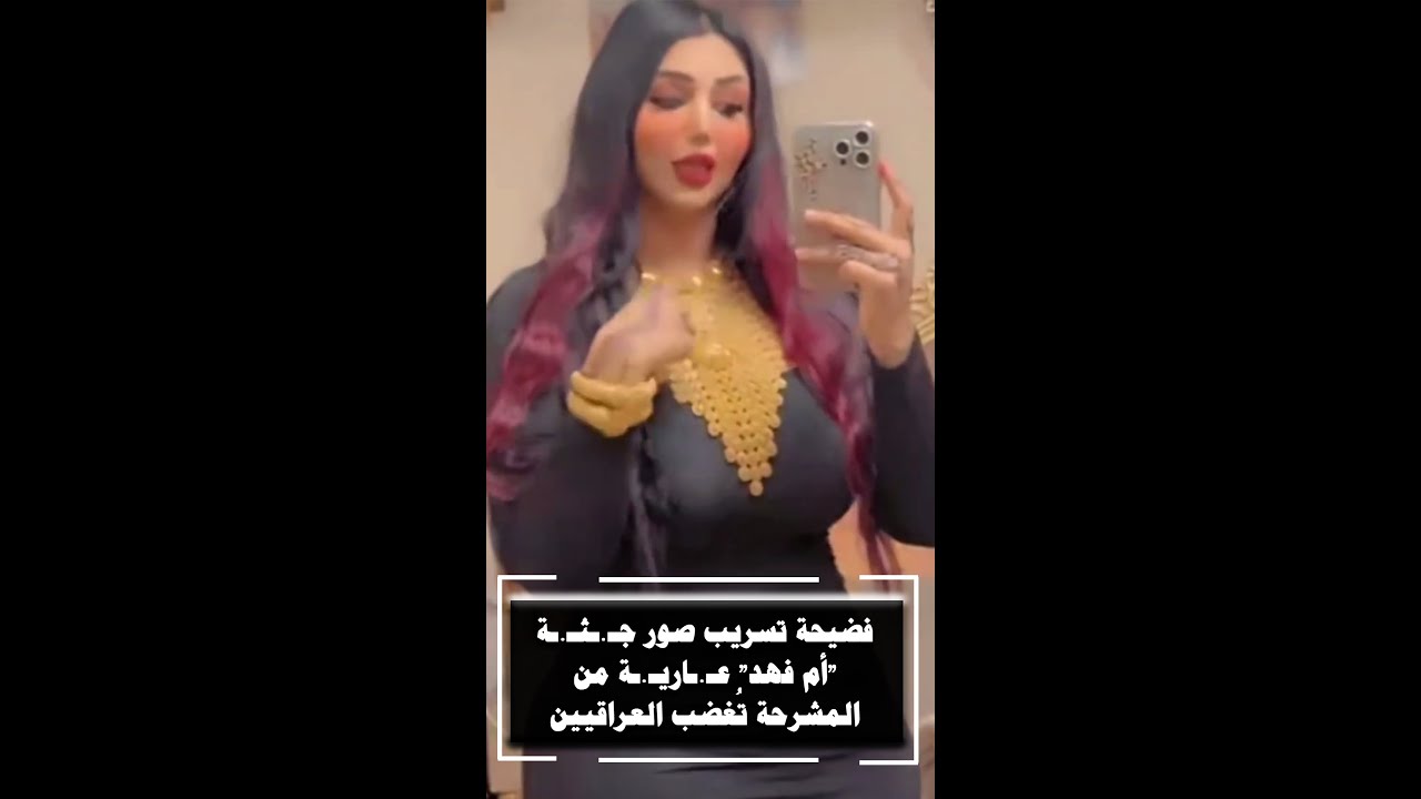 فضيحة تسريب صور جـ.ـثـ.ـة “أم فهد” عـ.ـاريـ.ـة من المشرحة تُغضب العراقيين