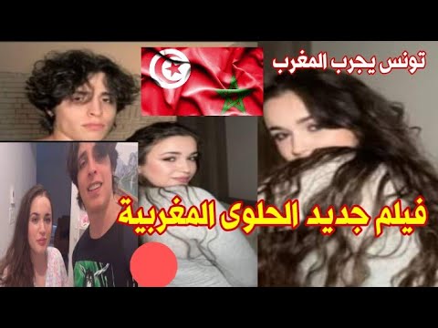 شاهد فيلم الوحش التونسي يوسف خليل مع الحلوى المغربية ياسمين زباري