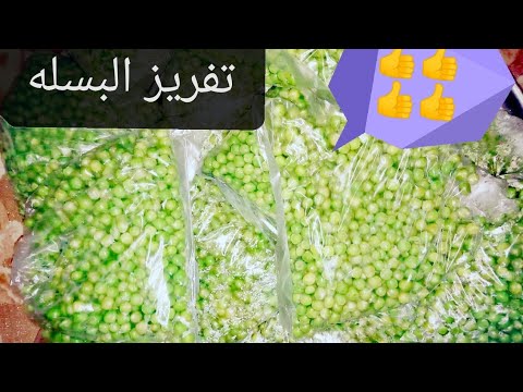 أسهل وأسرع طريقه تخزين او تفريز البسله من السنه للسنه والطريقه مضمونه جدا هتطلع زي الطازجه وتحدي